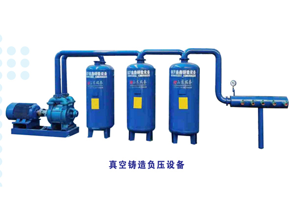 真空負壓鑄造設(shè)備